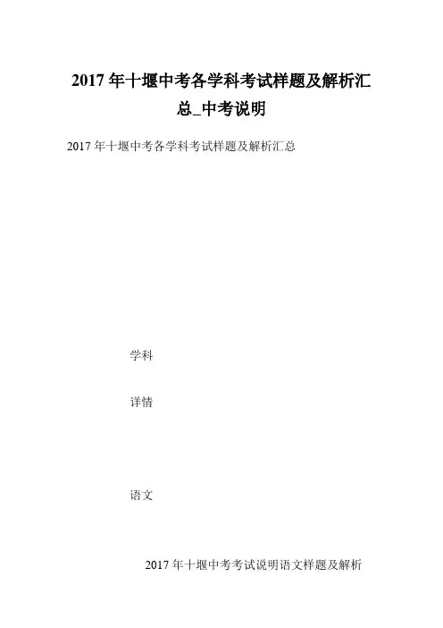 2017年十堰中考各学科考试样题及解析汇总_中考说明