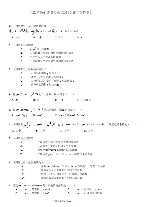 二次函数的定义专项练习30题(有答案过程)ok