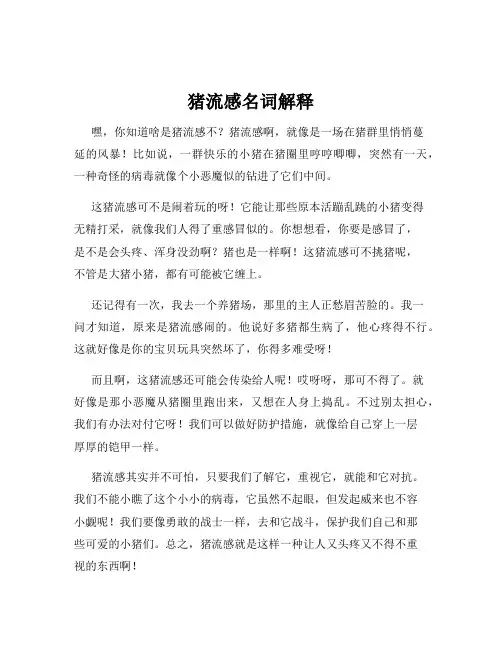 猪流感名词解释