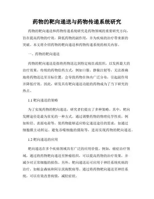 药物的靶向递送与药物传递系统研究