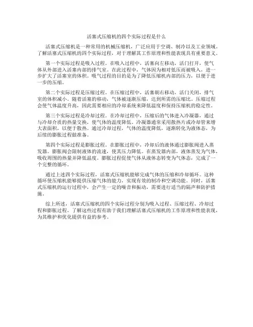 活塞式压缩机的四个实际过程是什么