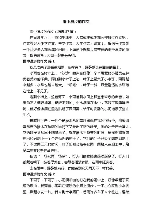 雨中漫步的作文（精选37篇）