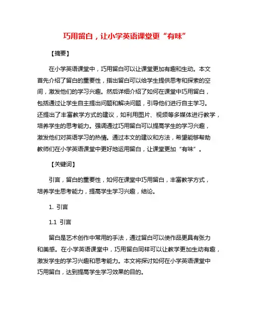 巧用留白,让小学英语课堂更“有味”
