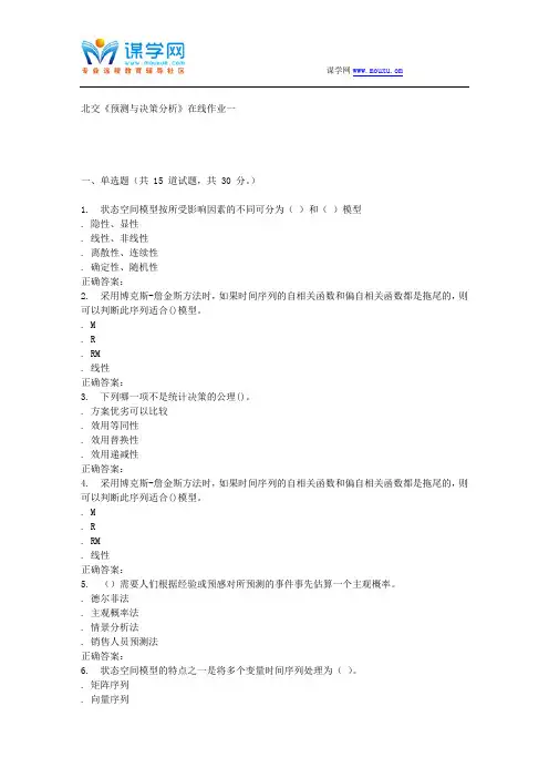 233070 北交《预测与决策分析》在线作业一 15秋答案解读
