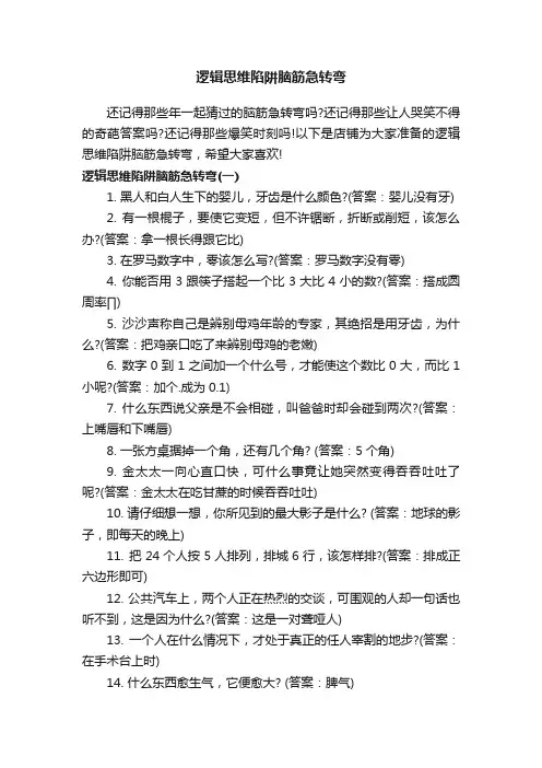 逻辑思维陷阱脑筋急转弯