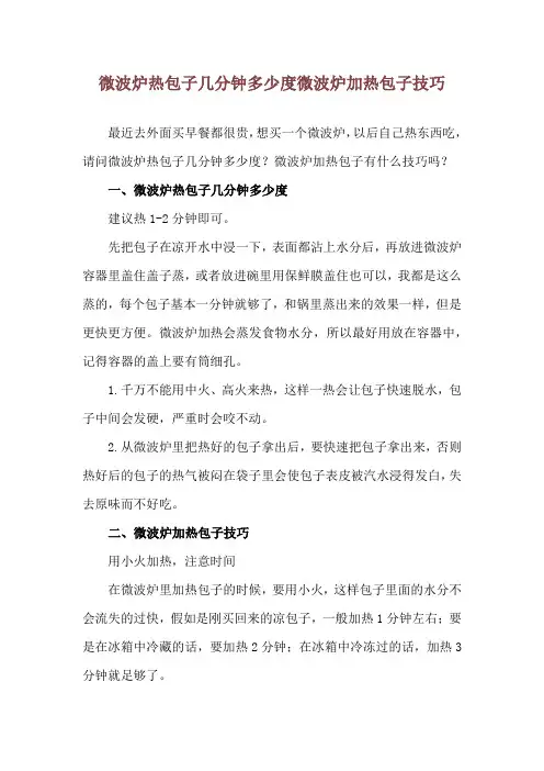微波炉热包子几分钟多少度 微波炉加热包子技巧