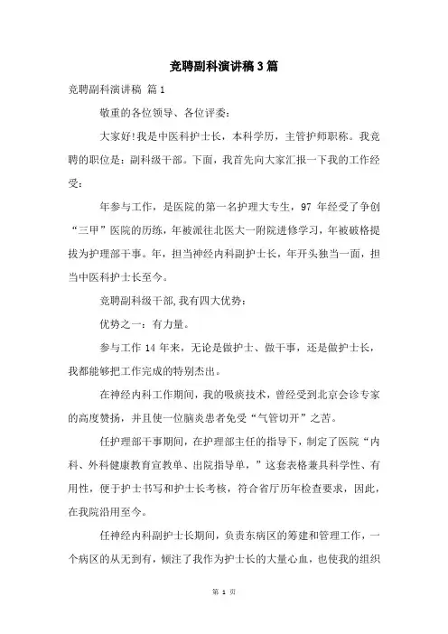 竞聘副科演讲稿3篇
