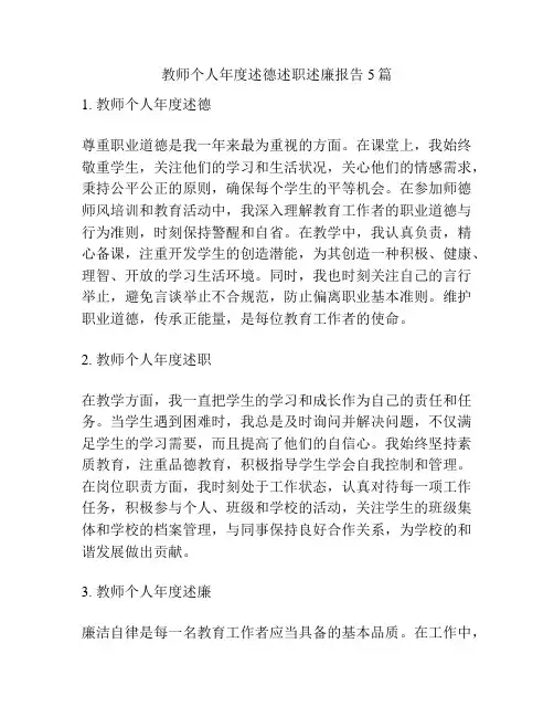 教师个人年度述德述职述廉报告5篇