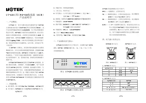 UT-1204 四口RS-485集线器（ ） HUB 产品说明书