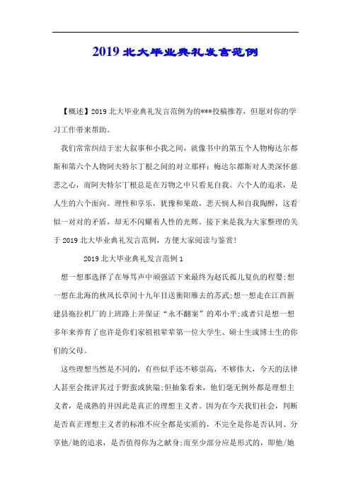 2019北大毕业典礼发言范例.doc
