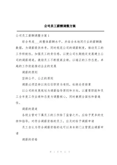 公司员工薪酬调整方案