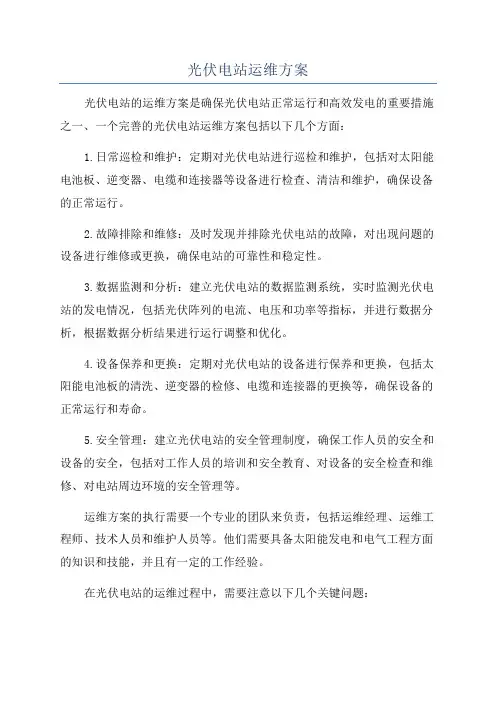 光伏电站运维方案