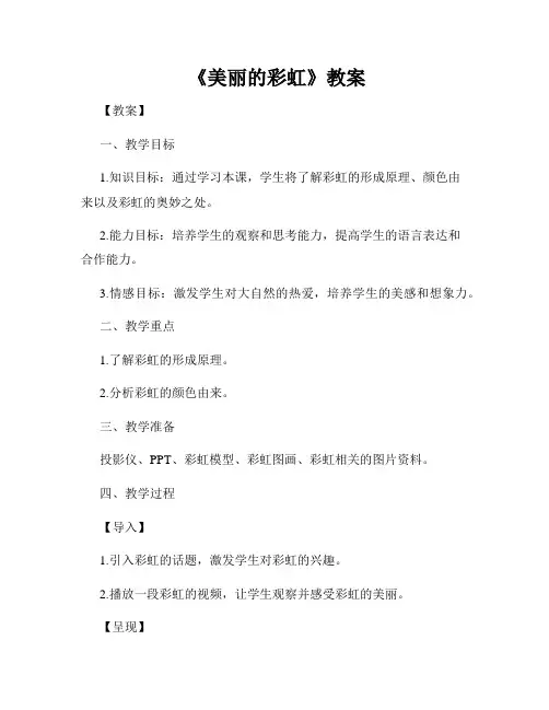  《美丽的彩虹》教案