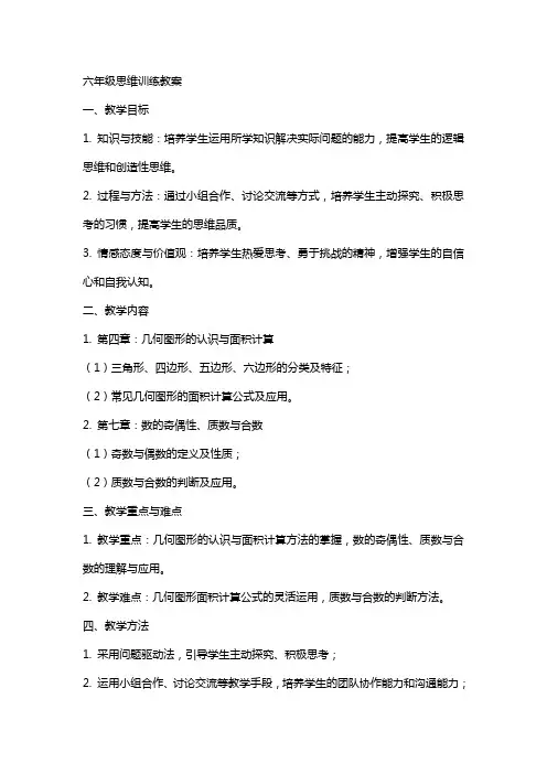 六年级思维训练教案