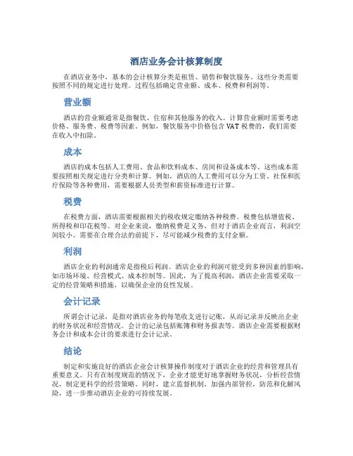 酒店业务会计核算制度
