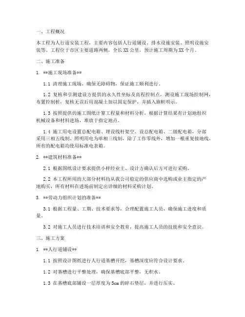 人行道安装施工方案