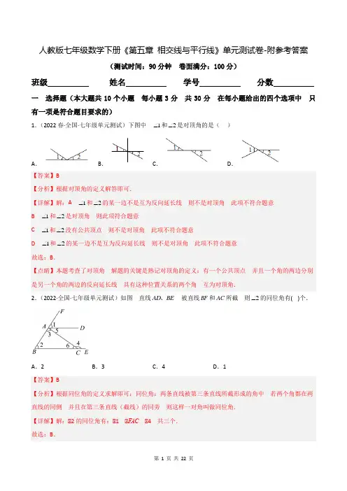 人教版七年级数学下册《第五章-相交线与平行线》单元测试卷-附参考答案