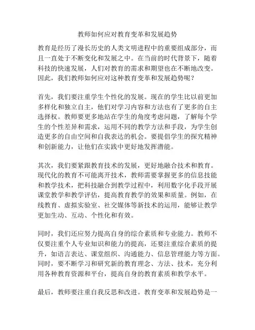 教师如何应对教育变革和发展趋势