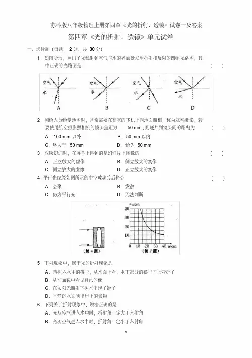 苏科版八年级物理上册第四章《光的折射、透镜》试卷一及答案