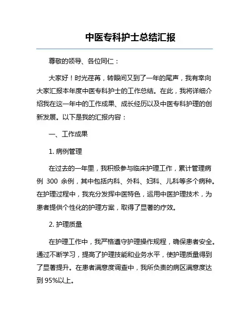 中医专科护士总结汇报