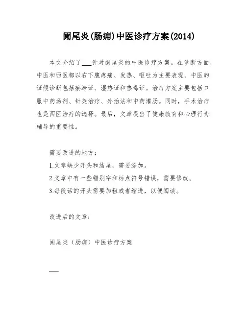 阑尾炎(肠痈)中医诊疗方案(2014)