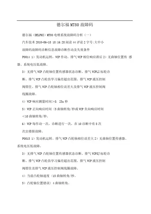 德尔福MT80故障码