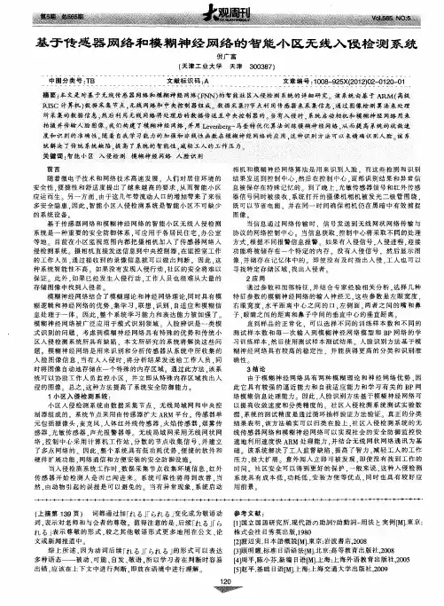 基于传感器网络和模糊神经网络的智能小区无线入侵检测系统