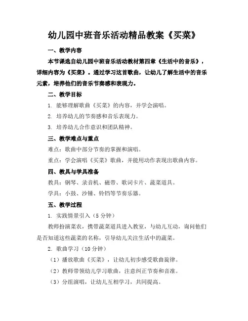 幼儿园中班音乐活动精品教案《买菜》