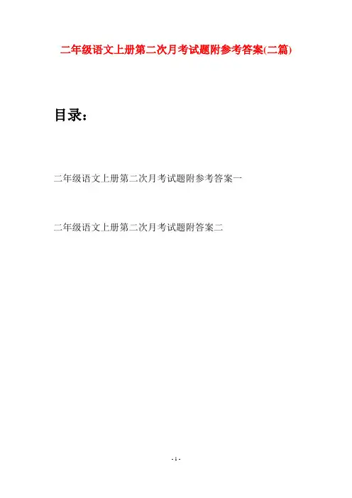 二年级语文上册第二次月考试题附参考答案(二套)