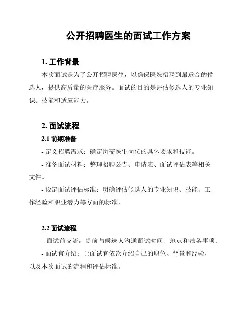 公开招聘医生的面试工作方案