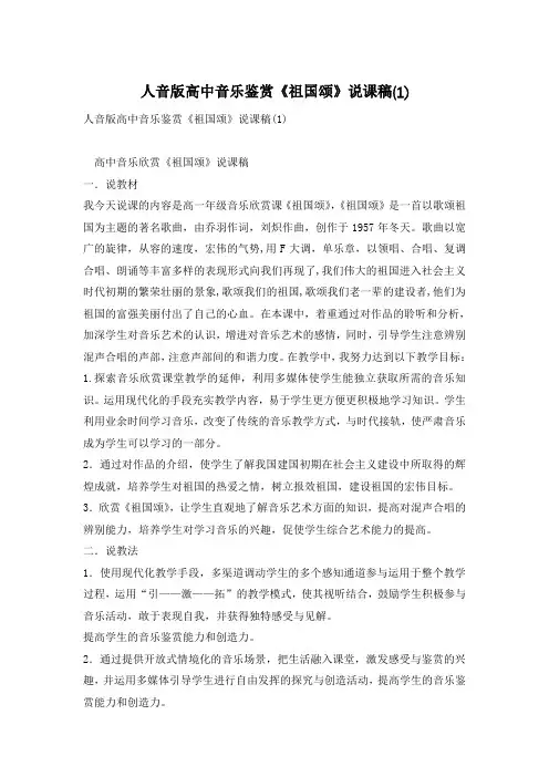 人音版高中音乐鉴赏《祖国颂》说课稿(1)