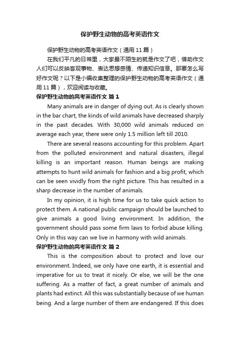 保护野生动物的高考英语作文