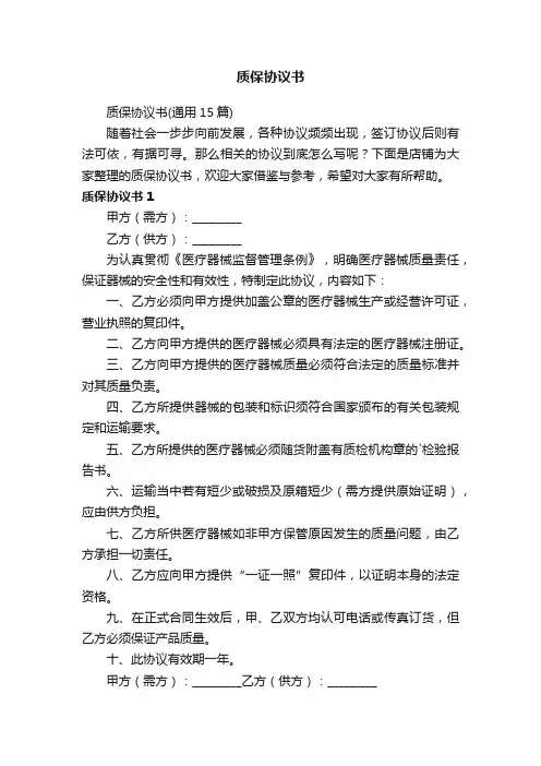 质保协议书