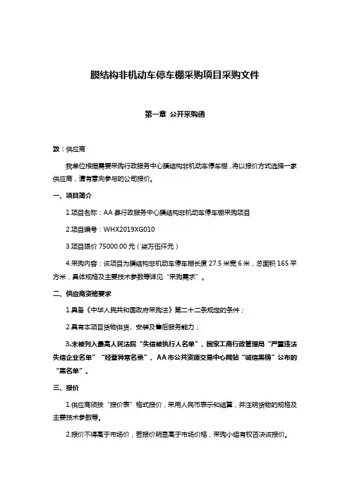 膜结构非机动车停车棚采购项目采购文件