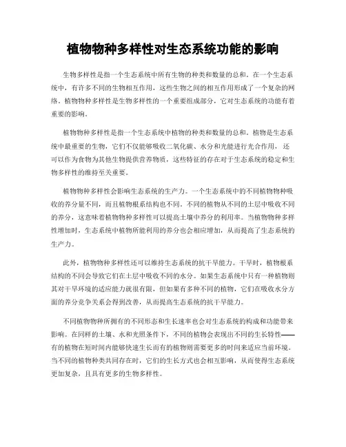 植物物种多样性对生态系统功能的影响