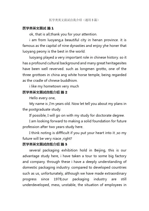 医学类英文面试自我介绍（通用3篇）