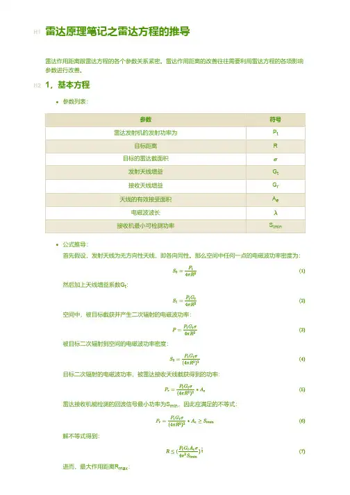 雷达原理笔记之雷达方程推导