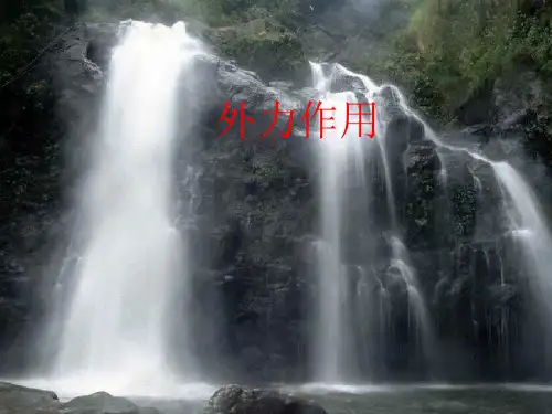 人教课标版地理必修1第四章 第一节 外力作用与地貌PPT课件