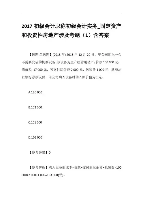 2017初级会计职称初级会计实务_固定资产和投资性房地产涉及考题(1)含答案