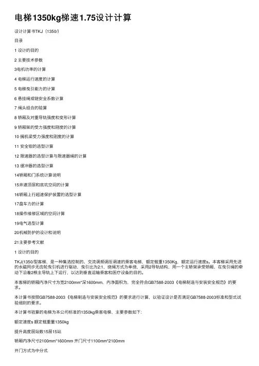 电梯1350kg梯速1.75设计计算