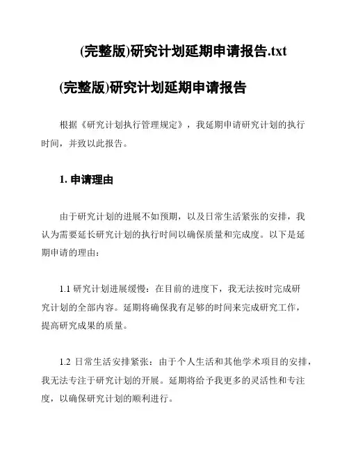 (完整版)研究计划延期申请报告