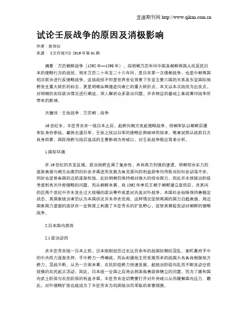试论壬辰战争的原因及消极影响