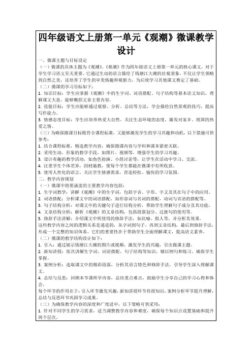 四年级语文上册第一单元《观潮》微课教学设计