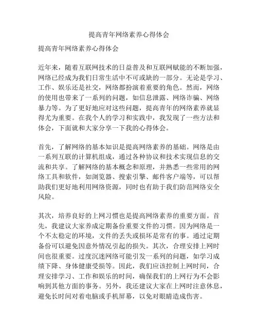 提高青年网络素养心得体会
