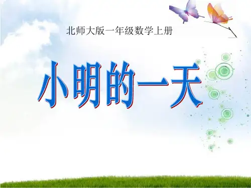 《小明的一天》认识钟表PPT课件