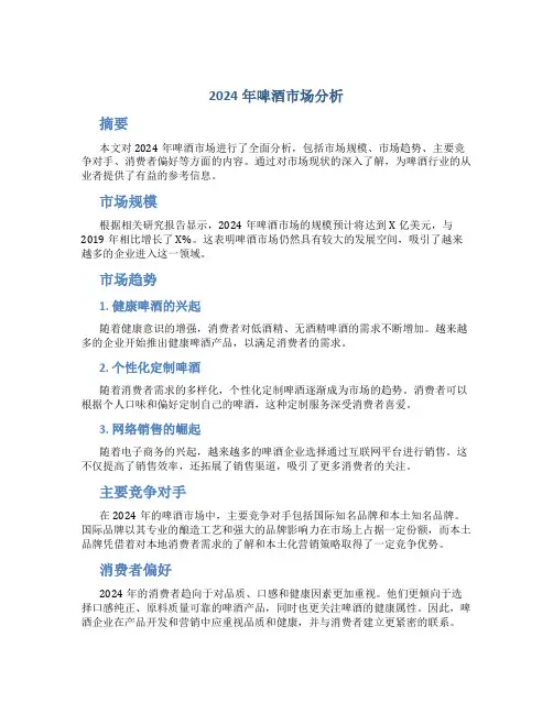 2024年啤酒市场分析