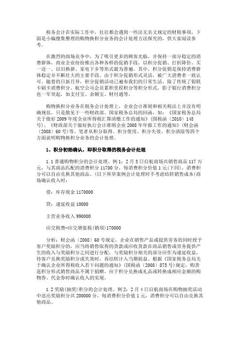 最新 购物换积分业务的会计处理方法-精品