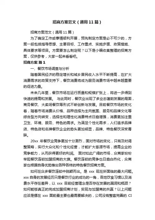 招商方案范文（通用11篇）