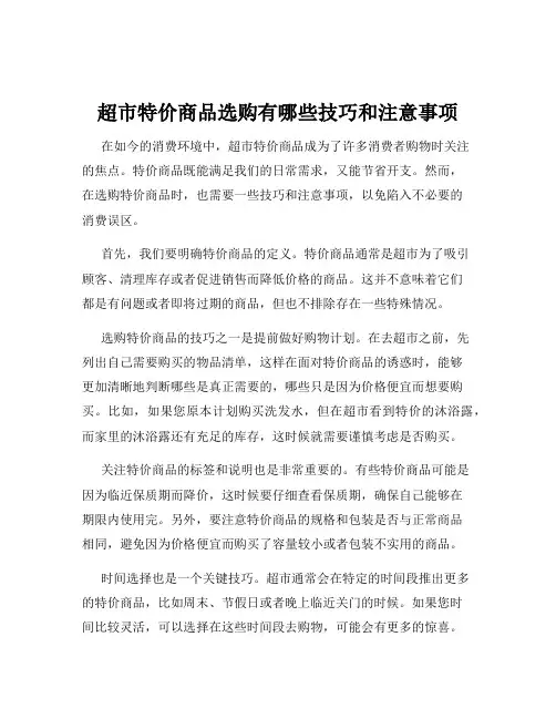 超市特价商品选购有哪些技巧和注意事项