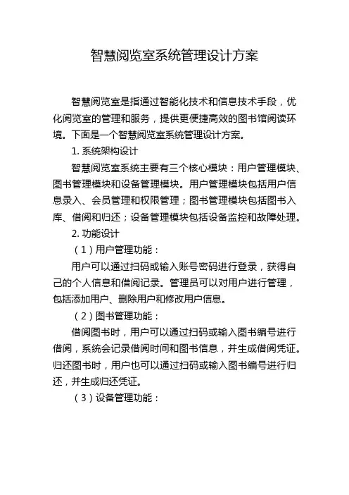智慧阅览室系统管理设计方案